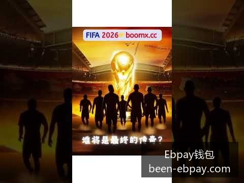 梅西助攻,阿根廷逆转,巴西,Ebpay钱包官网,Ebpay数字货币,Ebpay安全支付,Ebpay下载,Ebpay交易中心