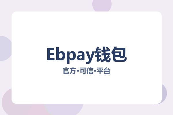 Ebpay钱包 图片