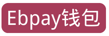 Ebpay钱包