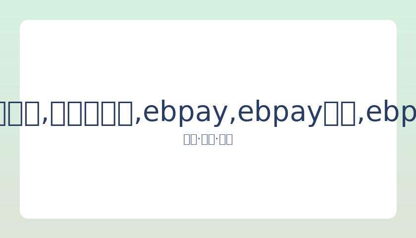 孙杨关键证,人待证却遭,国际组织爽,ebpay,ebpay钱包,ebpay钱包官网下载