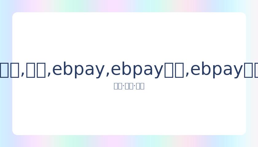 足协调整,中甲,中乙,ebpay,ebpay钱包,ebpay钱包官网下载