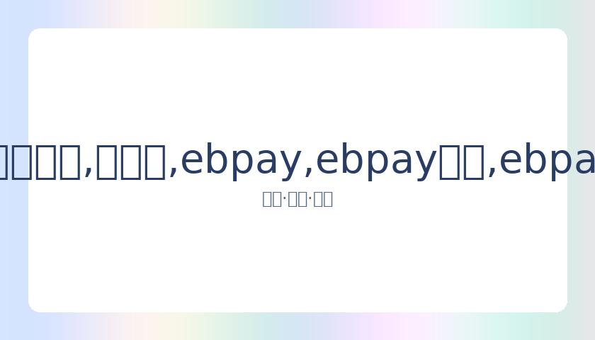 秋瓷炫醉态,被于晓光搀,扶上车,ebpay,ebpay钱包,ebpay钱包官网下载
