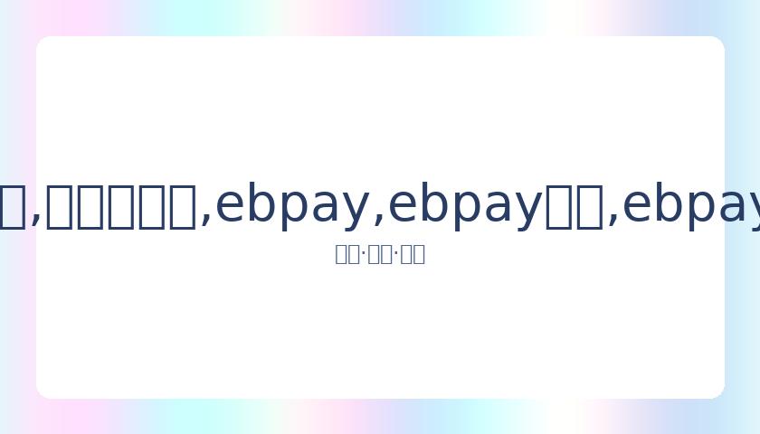 澳网外卡赛,张择,公茂鑫惜败,ebpay,ebpay钱包,ebpay钱包官网下载