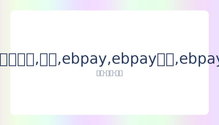 罗纳尔多狱,中转至酒店,索求,ebpay,ebpay钱包,ebpay钱包官网下载