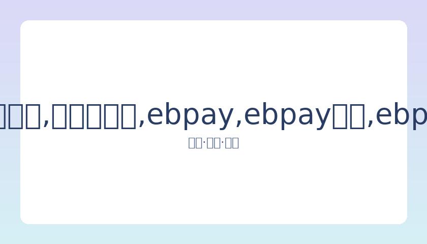 广州公交宣,传视频现李,云迪代言未,ebpay,ebpay钱包,ebpay钱包官网下载