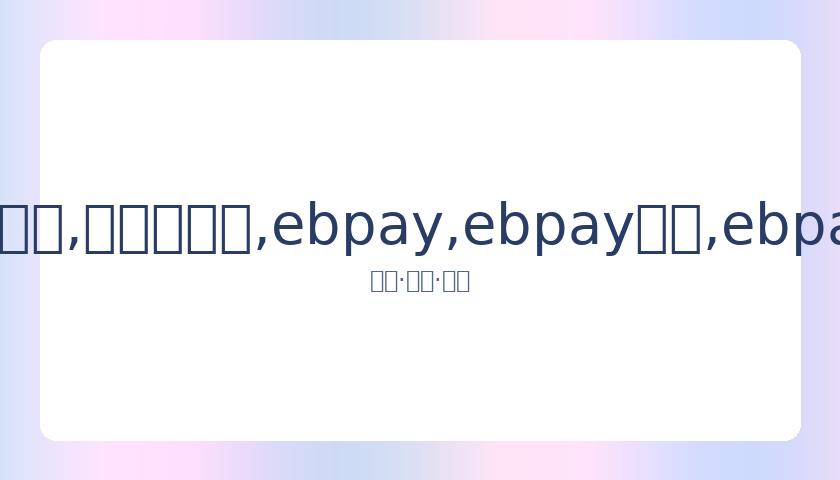 辽篮赴青岛,梅奥同行,郭艾伦分享,ebpay,ebpay钱包,ebpay钱包官网下载