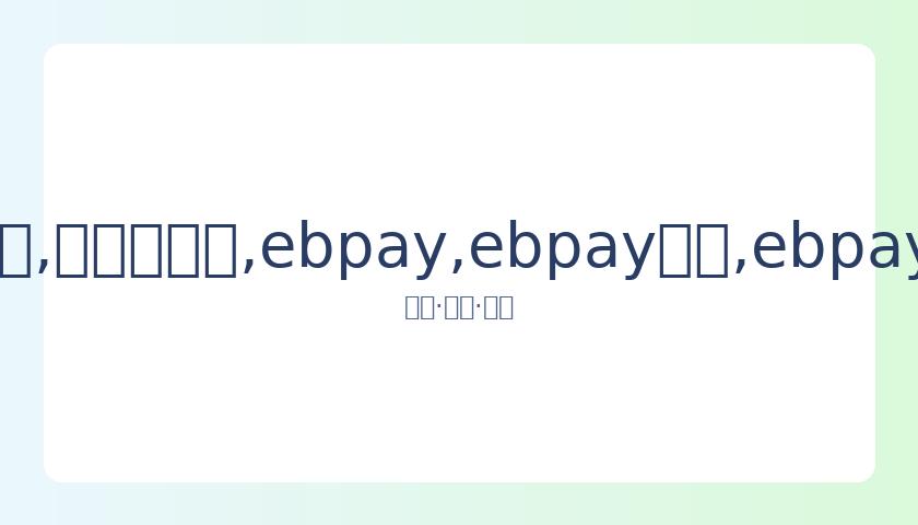字母哥,助遭终结,小库里半场,ebpay,ebpay钱包,ebpay钱包官网下载