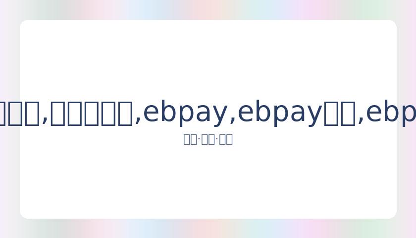 广州公交宣,传视频现李,云迪代言未,ebpay,ebpay钱包,ebpay钱包官网下载