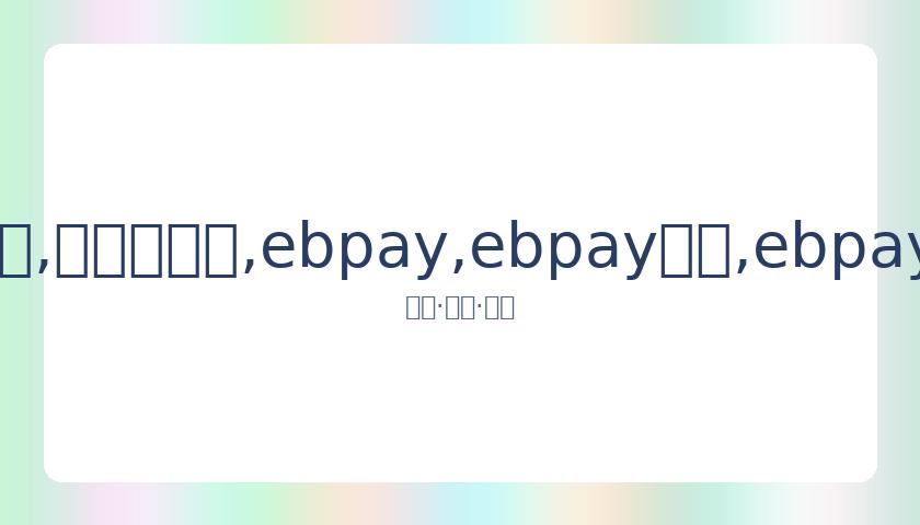 澳网外卡赛,张择,公茂鑫惜败,ebpay,ebpay钱包,ebpay钱包官网下载