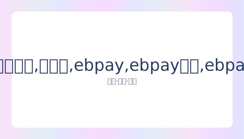 届上海电影,节金爵奖公,东北虎,ebpay,ebpay钱包,ebpay钱包官网下载
